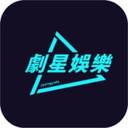 劇星娛樂